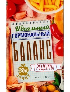 Идеальный гормональный баланс. Рецепты