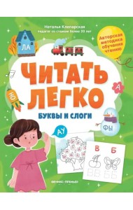 Буквы и слоги