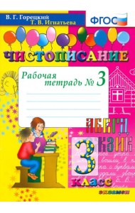 Чистописание 3кл [Рабочая тетрадь №3]