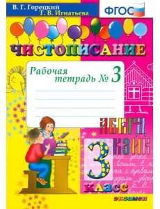Чистописание 3кл [Рабочая тетрадь №3]