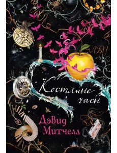 Костяные часы Костяные часы