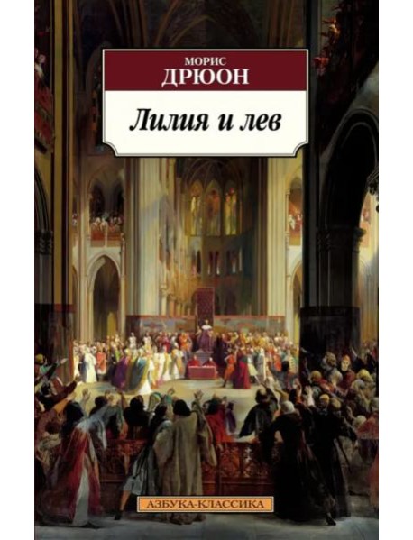 Лилия и лев: роман
