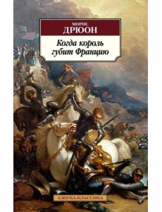 Когда король губит Францию Когда король губит Францию