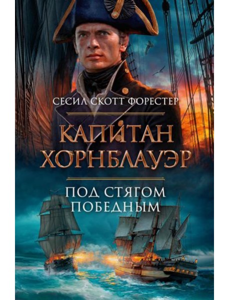 Капитан Хорнблауэр. Под стягом победным: романы, рассказ