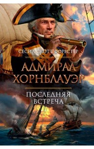 Адмирал Хорнблауэр. Последняя встреча: романы, рассказы