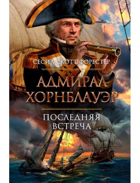 Адмирал Хорнблауэр. Последняя встреча: романы, рассказы