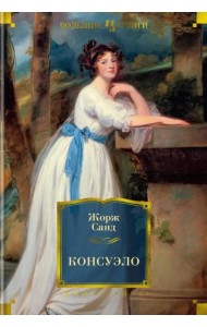 Консуэло: роман