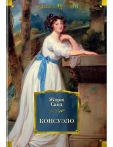 Консуэло: роман Консуэло: роман
