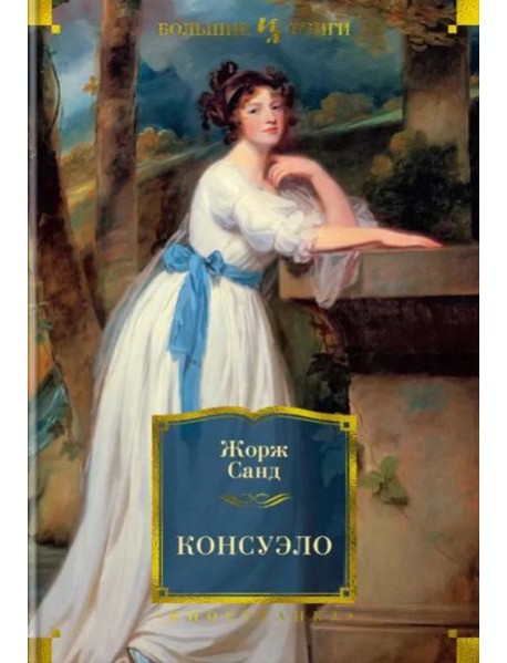 Консуэло: роман