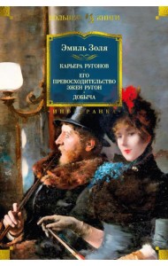 Карьера Ругонов; Его превосходительство Эжен Ругон; Добыча: романы