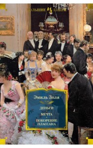 Деньги. Мечта. Покорение Плассана: романы