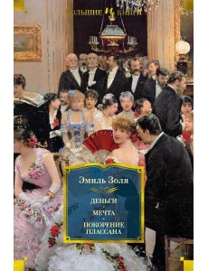 Деньги. Мечта. Покорение Плассана: романы Деньги. Мечта. Покорение Плассана: романы