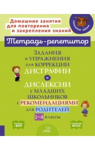 Задания и упражнения для коррекции дисграфии и дислексии у младших школьников с рекомендациями для родителей. 1-4 кл