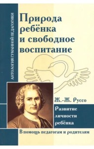 Природа ребенка и свободное воспитание. Развитие личности ребенка