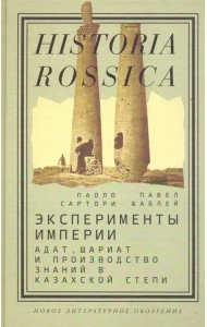 Эксперименты империи. Адат, шариат и производство знаний в Казахской степи