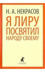 Я лиру посвятил народу своему. Стихотворения