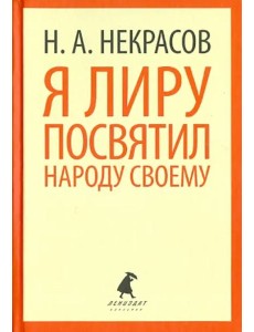 Я лиру посвятил народу своему. Стихотворения Я лиру посвятил народу своему. Стихотворения