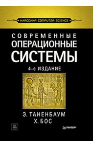 Современные операционные системы. 4-е изд