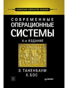 Современные операционные системы. 4-е изд