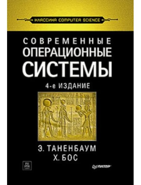 Современные операционные системы. 4-е изд