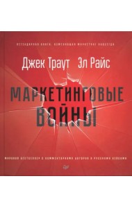 Маркетинговые войны. Новое издание