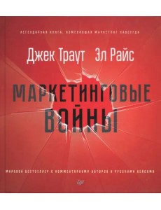 Маркетинговые войны. Новое издание