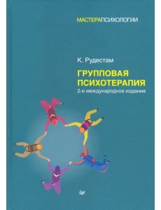 Групповая психотерапия. 2-е межд., изд