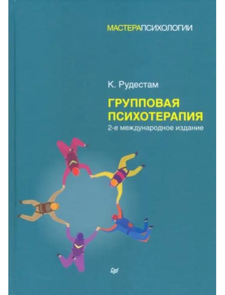 Групповая психотерапия. 2-е межд., изд