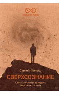 Сверхсознание. Книга, способная разбудить твою скрытую силу