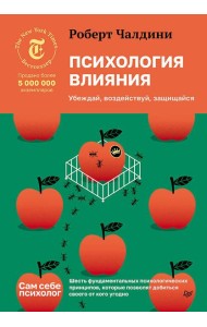 Психология влияния. Убеждай, воздействуй, защищайся