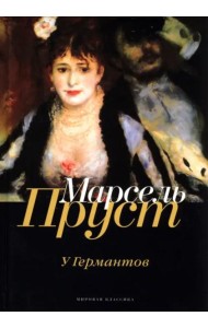 В поисках утраченного времени: У Германтов