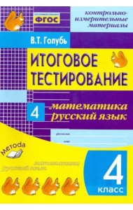Итоговое тестирование. Математика. Русский язык. 4 класс. КИМ. ФГОС