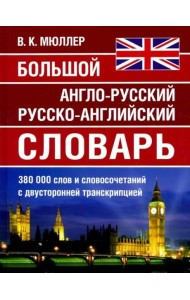 Большой англо-русский русско-английский словарь Мюллера 380 000 слов и словосочетаний с двухсторонней  транскрипцией