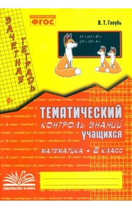 Математика. 2 класс. Зачетная тетрадь. Тематический контроль знаний учащихся. ФГОС