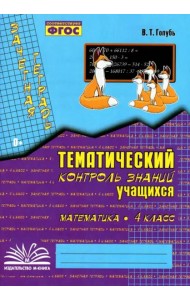 Математика. 4 класс. Зачетная тетрадь. Тематический контроль знаний учащихся. ФГОС