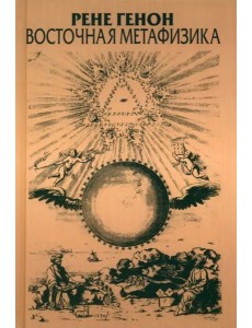 Восточная метафизика