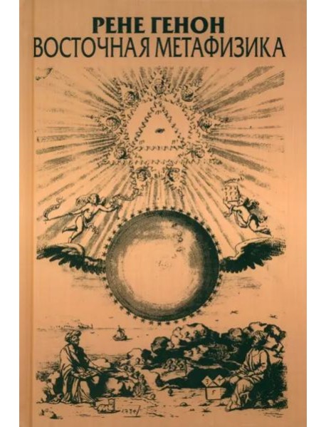 Восточная метафизика