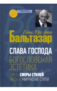 Богословская эстетика. Том II. Сферы стилей, часть 2. Мирянские стили