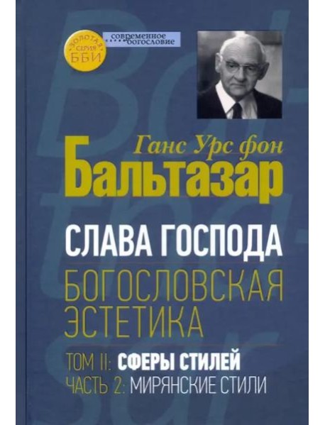 Богословская эстетика. Том II. Сферы стилей, часть 2. Мирянские стили