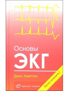 Основы ЭКГ