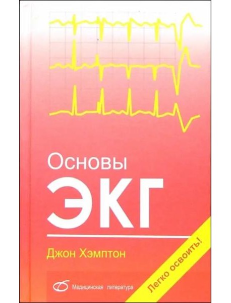 Основы ЭКГ