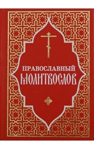 Православный молитвослов (красный)