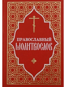 Православный молитвослов (красный)