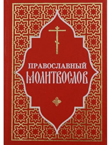 Православный молитвослов (красный)