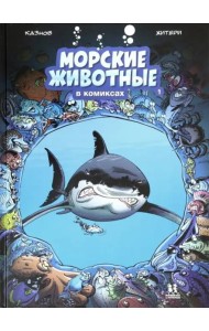 Морские животные в комиксах т1