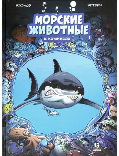 Морские животные в комиксах т1