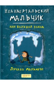 Неандертальский мальчик, или Большой поход