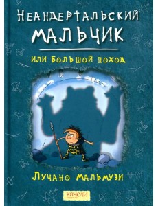 Неандертальский мальчик, или Большой поход