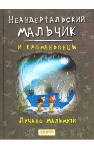 Неандертальский мальчик и кроманьонцы