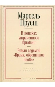 Время, обретенное вновь